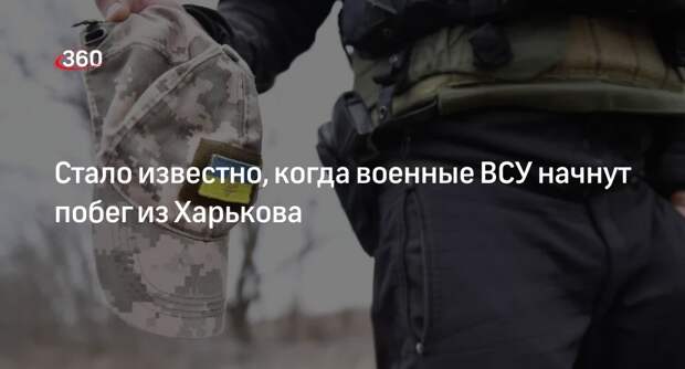 Военкор Ткач: для бегства ВСУ из Харькова нужно взять город в полукольцо