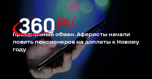 МВД: аферисты отнимают деньги у пенсионеров, представляясь районными чиновниками