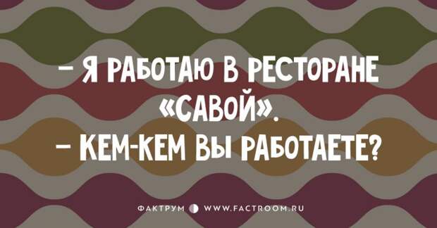 Дюжина клёвых анекдотов на злобу дня!