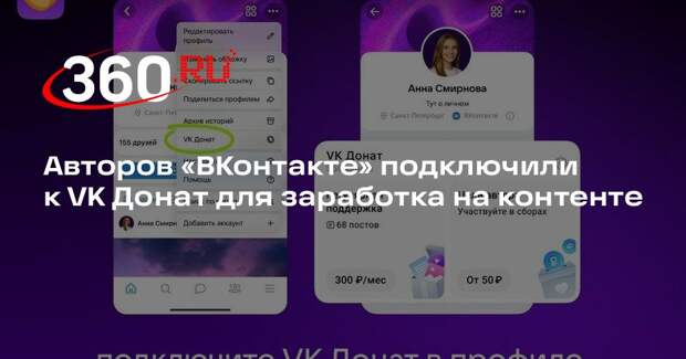 Авторов «ВКонтакте» подключили к VK Донат для заработка на контенте