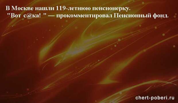 Самые смешные анекдоты ежедневная подборка chert-poberi-anekdoty-chert-poberi-anekdoty-09060412112020-3 картинка chert-poberi-anekdoty-09060412112020-3