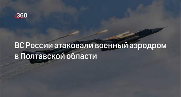 Подпольщик Лебедев: ВС РФ ударили по военному аэродрому в Миргороде на Украине
