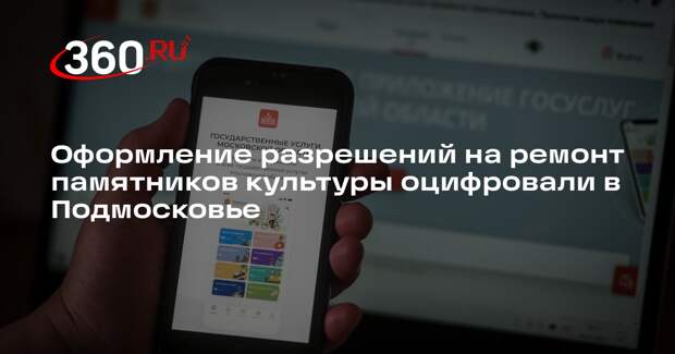 Оформление разрешений на ремонт памятников культуры оцифровали в Подмосковье