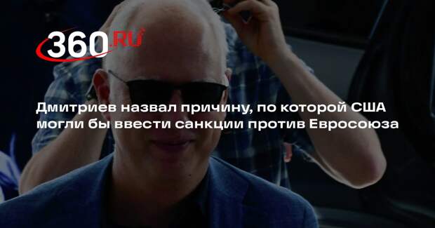 Дмитриев предположил, что США следовало бы ввести санкции против Евросоюза