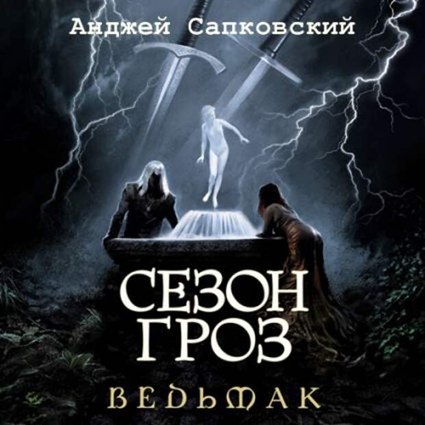 "Ведьмак", Анжей Сапковский