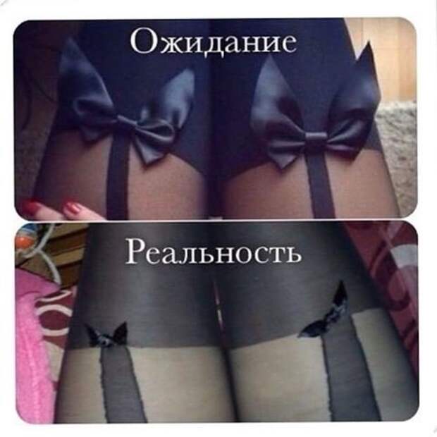 Ожидание и реальность Ожидание и реальность