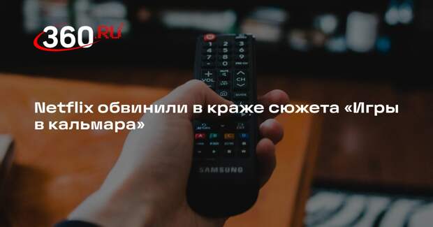 Bloomberg: индийский режиссер обвинил Netflix в плагиате из-за «Игры в кальмара»