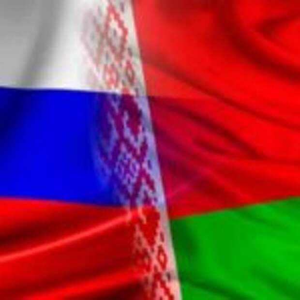 Россия-Беларусь