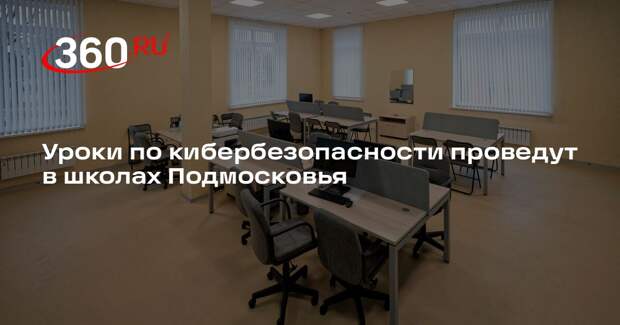Уроки по кибербезопасности проведут в школах Подмосковья