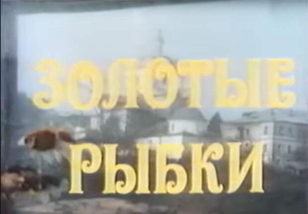 1983 Золотые рыбки