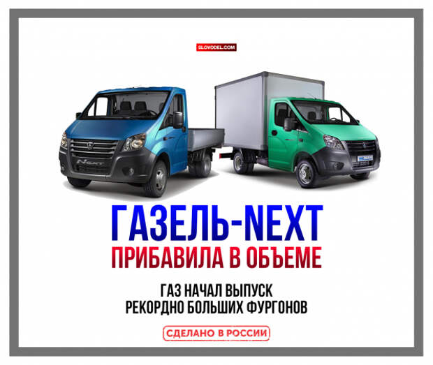 Газель-Next прибавила в объеме. ГАЗ начал выпуск рекордно больших фургонов
