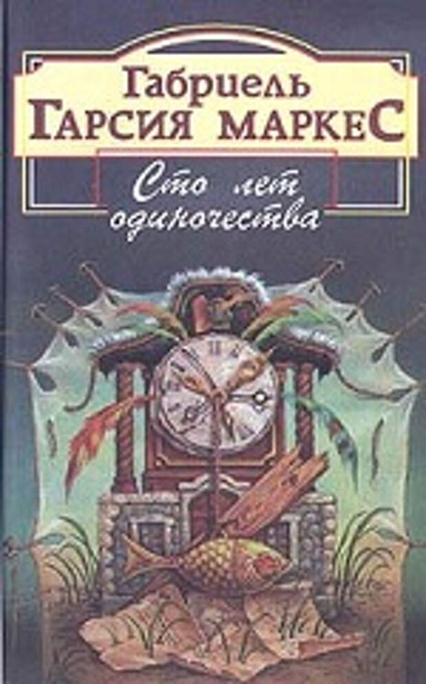 Год одиночества книга. СТО лет одиночества Габриэль Гарсиа Маркес книга. Маркес 100 лет одиночества. 100 Лет одиночества книга. СТО лет одиночества Габриэль Гарсиа.