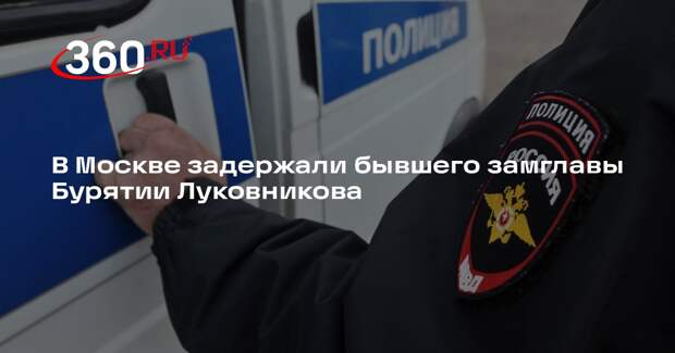 В Москве задержали бывшего замглавы Бурятии Луковникова