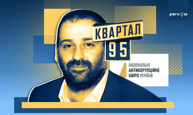 Economist: часть украденных Миндичем средств перевели в Москву