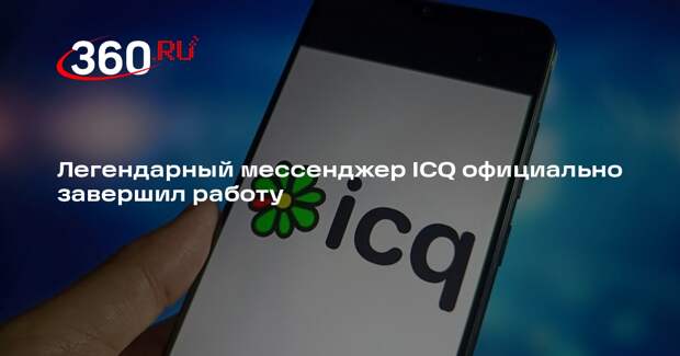 Легендарный мессенджер ICQ официально завершил работу