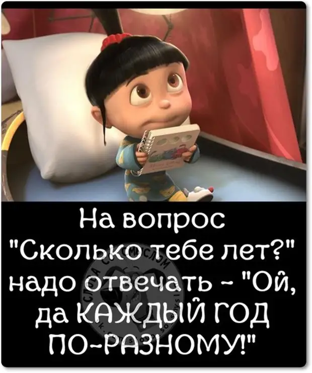 Каждый ой. На вопрос сколько тебе лет. Каждый год по разному. Ой да каждый год по разному. Картинки на вопрос сколько тебе лет.