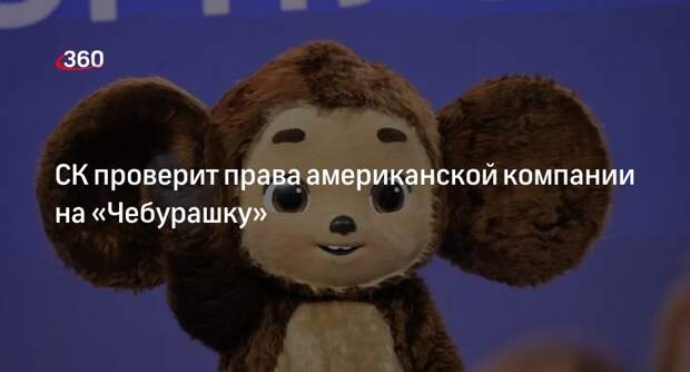 «Союзмультфильм» попросил СК проверить права компании La Roubine на «Чебурашку»