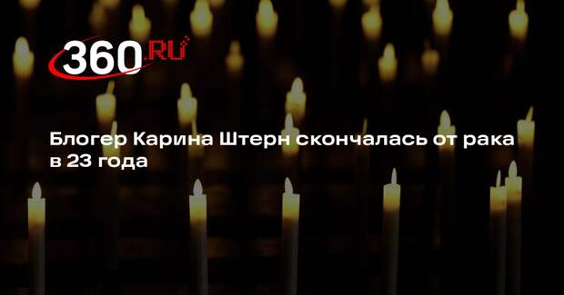 Блогер Карина Штерн скончалась от рака в 23 года