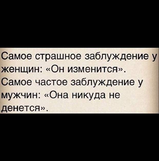 Сильна глубока. Она никуда не денется он не изменится. Самое большое заблуждение у женщин он изменится. Самое страшное заблуждение у женщин он изменится. Самое большое заблуждение мужчин она никуда не денется.