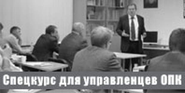 Спецкурс для управленцев ОПК