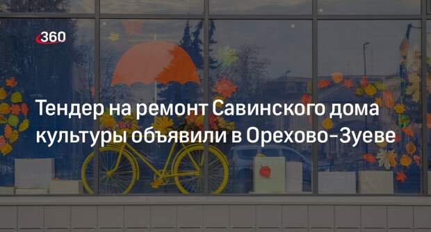 Тендер на ремонт Савинского дома культуры объявили в Орехово-Зуеве