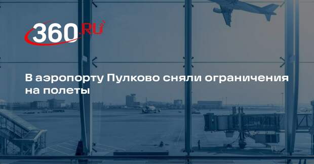 Росавиация: в аэропорту Пулково сняли ограничения на прием и выпуск самолетов