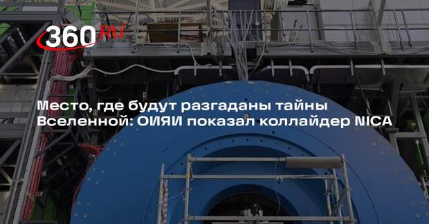 В Дубне завершаются приготовления к изучению кварк-глюонной плазмы