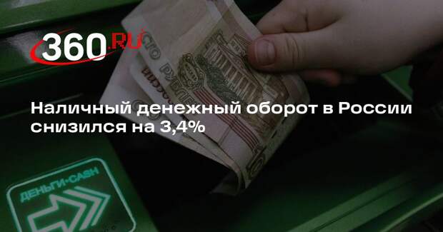 Наличный денежный оборот в России снизился на 3,4%
