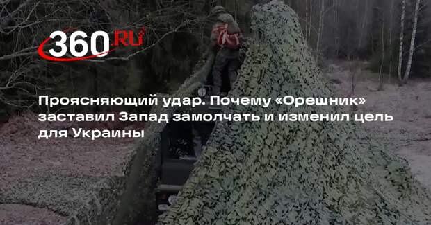 Consortium News: Запад замолчал после удара «Орешником» по Ураине