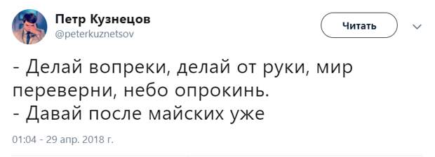 Давайте после майских