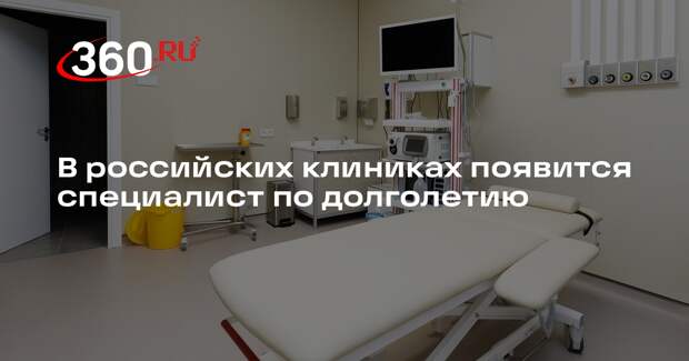 В российских клиниках появится специалист по долголетию