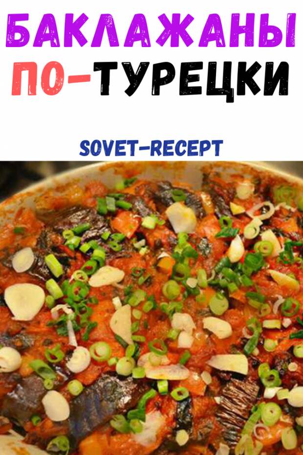 Баклажаны по-турецки