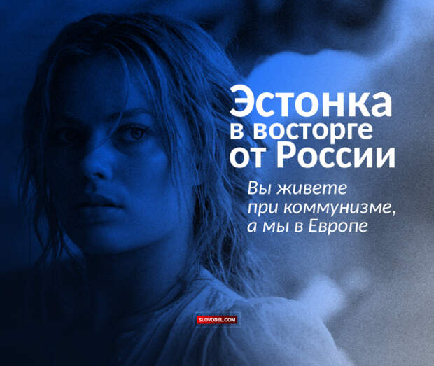 Эстонка в восторге от России: Вы живете при коммунизме, а мы в Европе