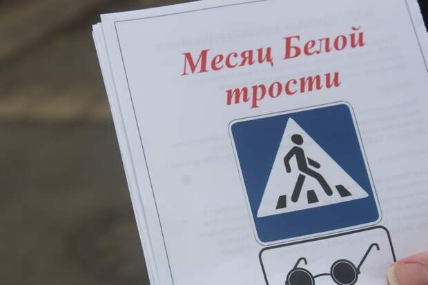 Акция "Белая трость" в поддержку пешеходов с плохим зрением прошла в Уссурийске