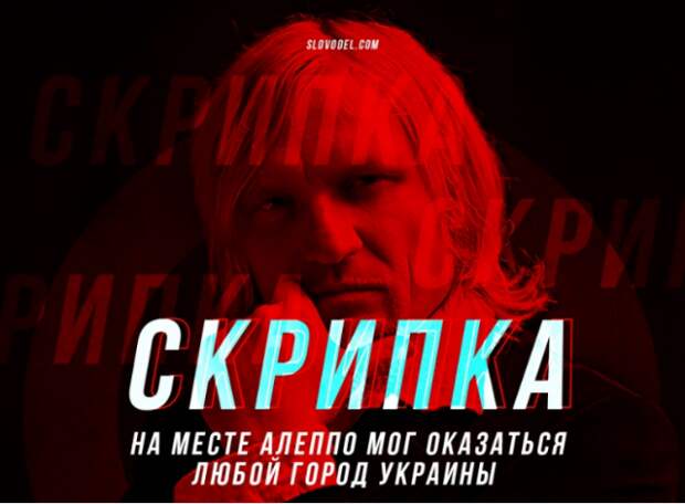 РУСОФОБ ОЛЕГ СКРИПКА: НА МЕСТЕ АЛЕППО МОГ ОКАЗАТЬСЯ ЛЮБОЙ ГОРОД УКРАИНЫ