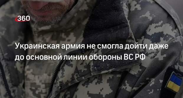 WSJ: ВСУ в ходе наступления не смогли дойти даже до линий обороны ВС России