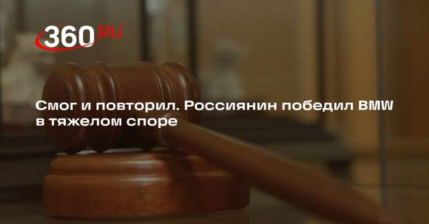 Верховный суд встал на сторону россиянина в споре с BMW на 400 миллионов рублей