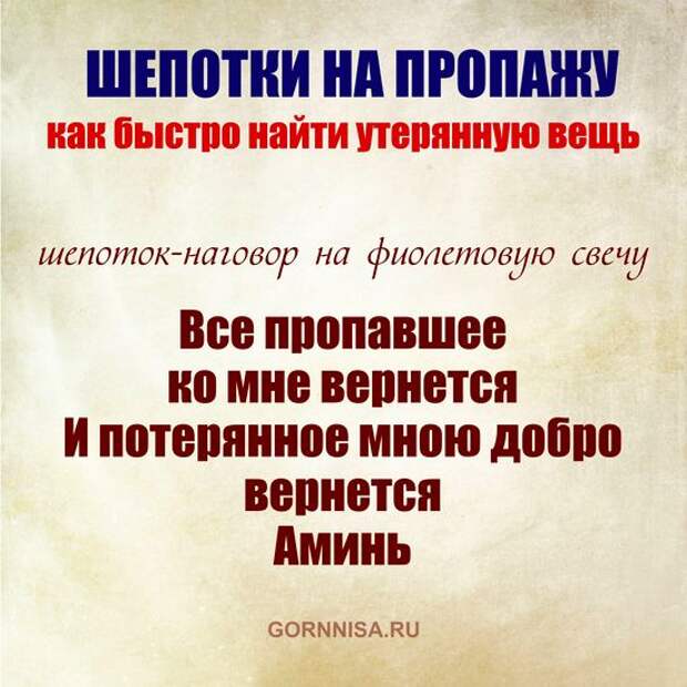 Где пропавшая вещь. Шепоток на пропавшую вещь. Как быстро найти вещь которую потерял. Как найти пропавшую вещь. Что делать если потерялась вещь.