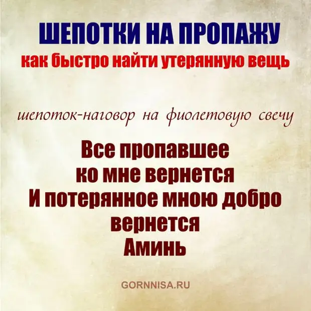 Читать вещь. Как быстро найти вещь которую потерял. Заговор для нахождения потерянных вещей. Заговор на нахождение потерянной вещи. Шепоток на вещь.