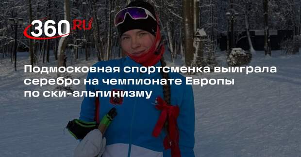 Подмосковная спортсменка выиграла серебро на чемпионате Европы по ски-альпинизму