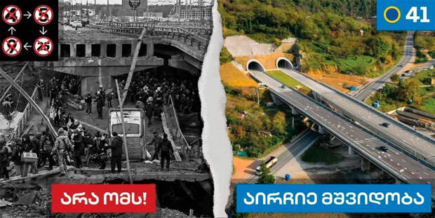 Избирательный номер «Грузинской мечты» подписан словами «Выбери мир» (фото справа). Избирательный номер «Грузинской мечты» подписан словами «Выбери мир» (фото справа).