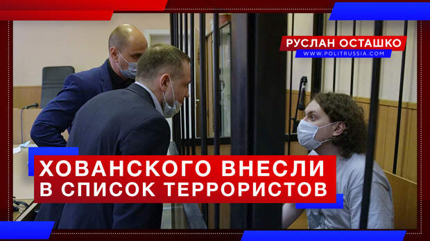Спевшего о «Норд-Осте» креакла Хованского внесли в список террористов