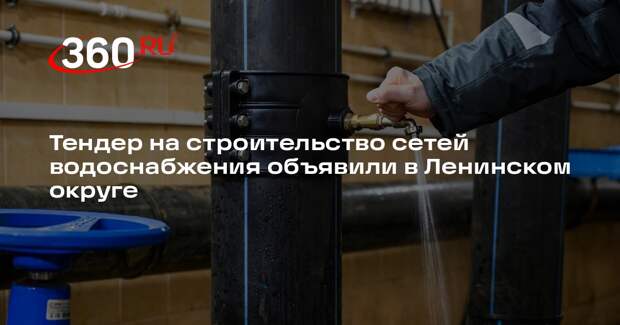 Тендер на строительство сетей водоснабжения объявили в Ленинском округе