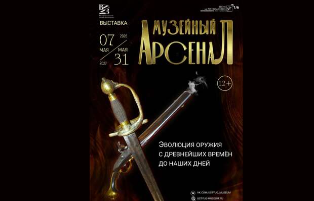 В Великом Устюге открылась выставка «Музейный арсенал» об эволюции оружия