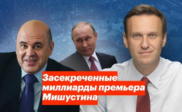 Расследование Навального о недвижимости Мишустина и членов его семьи.