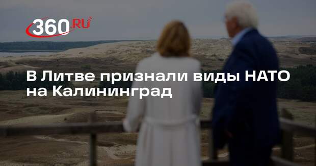 Дипломат Юргелявичус: блокада Калининграда приведет к конфронтации НАТО с РФ