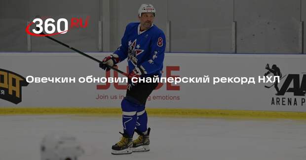 Овечкин забросил 926-ю шайбу в НХЛ и обновил снайперский рекорд лиги