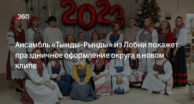 Ансамбль «Тынды-Рынды» из Лобни покажет праздничное оформление округа в новом клипе