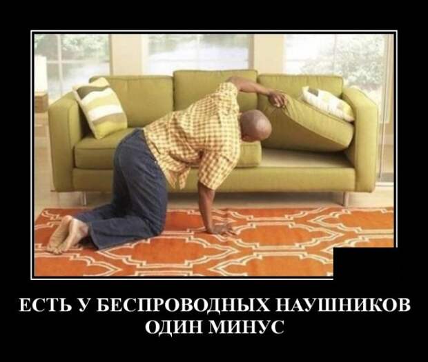 Демотиватор про беспроводные наушники
