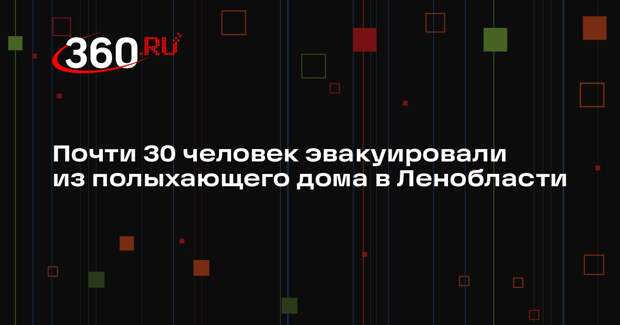 Почти 30 человек эвакуировали из полыхающего дома в Ленобласти